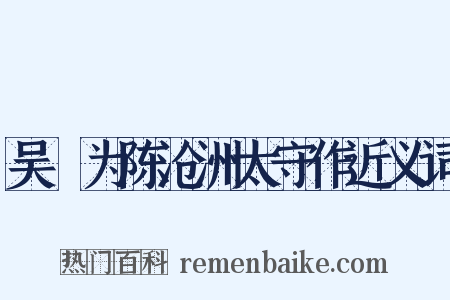吴歈为陈沧洲太守作近义词是什么意思的图片